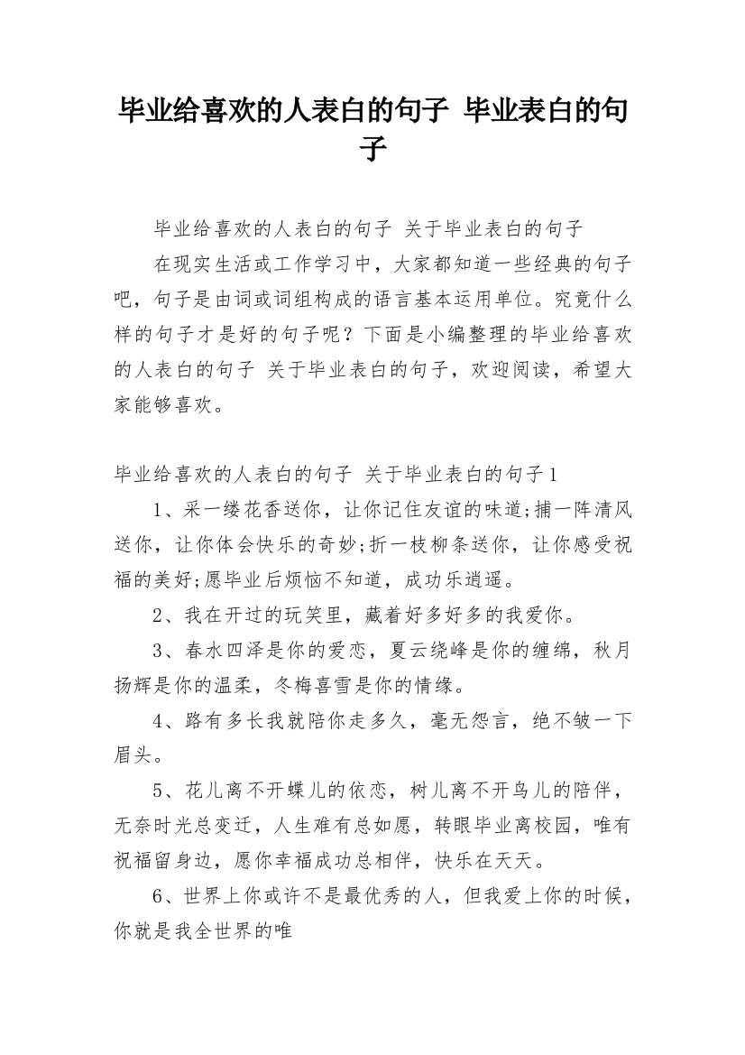 毕业给喜欢的人表白的句子