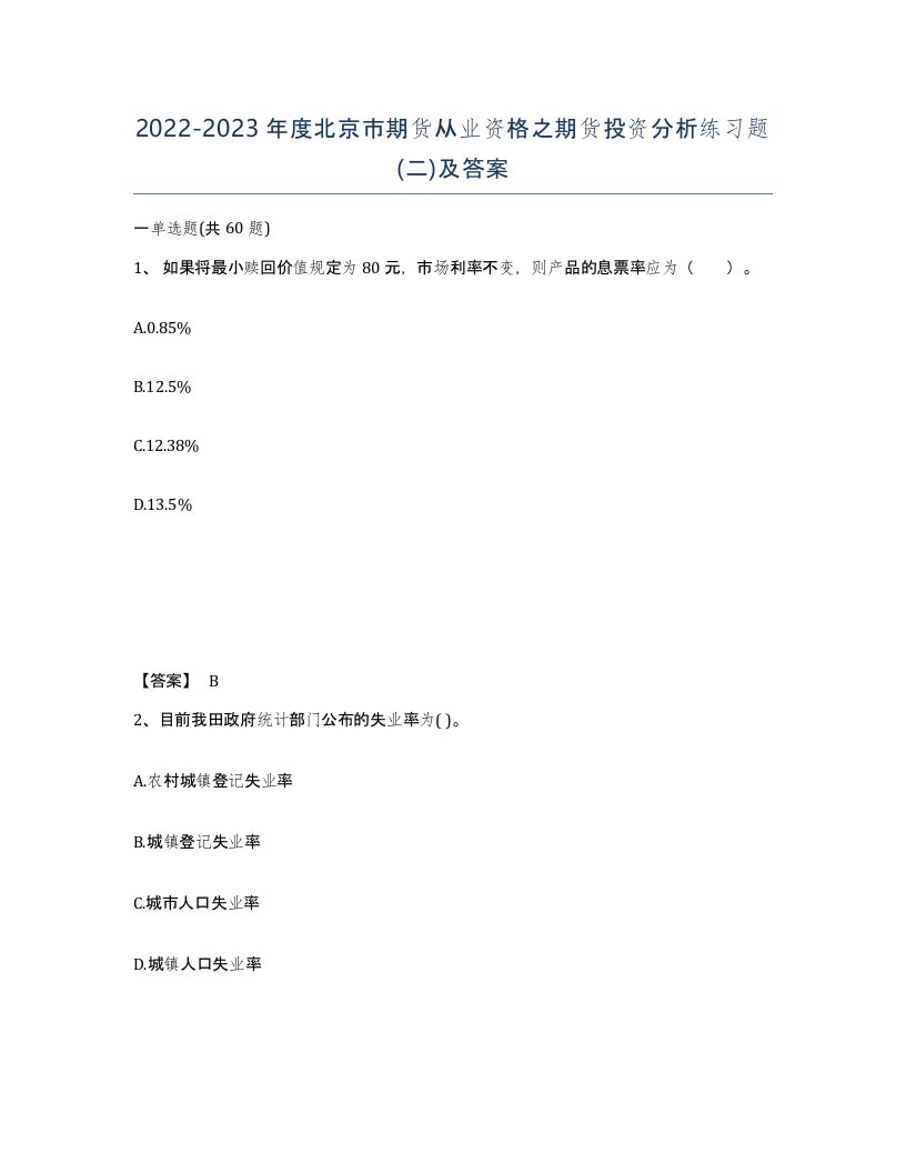 2022-2023年度北京市期货从业资格之期货投资分析练习题二及答案