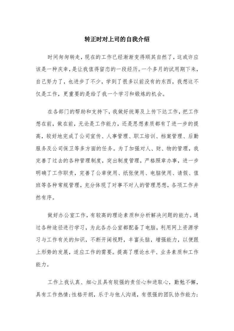 转正时对上司的自我介绍