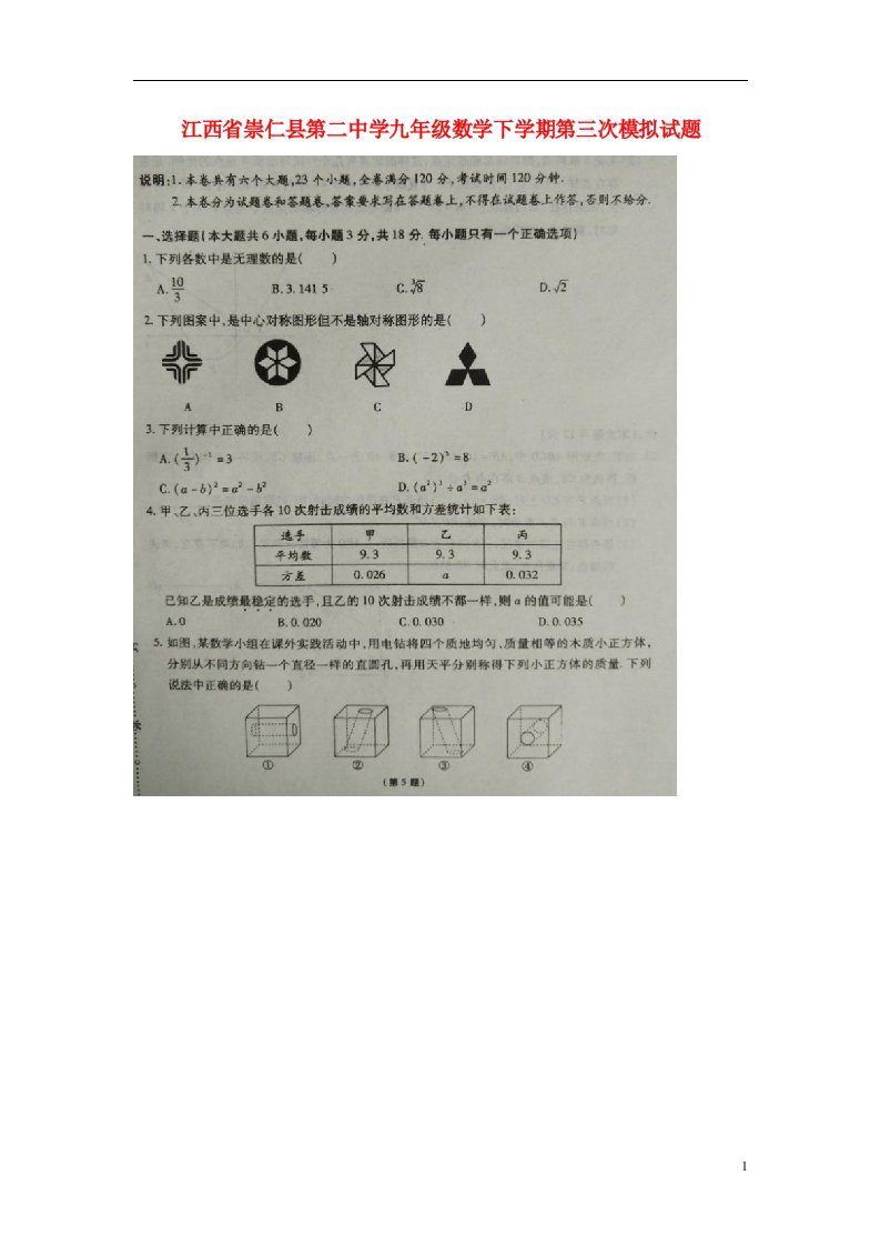 江西省崇仁县第二中学九级数学下学期第三次模拟试题（扫描版）