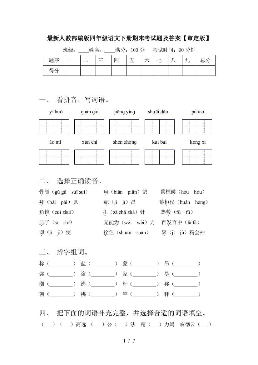 最新人教部编版四年级语文下册期末考试题及答案【审定版】