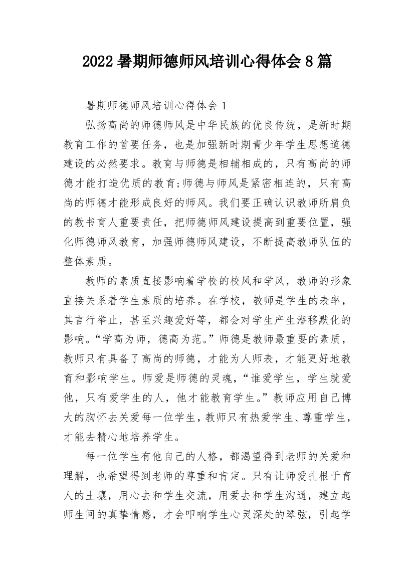 2022暑期师德师风培训心得体会8篇