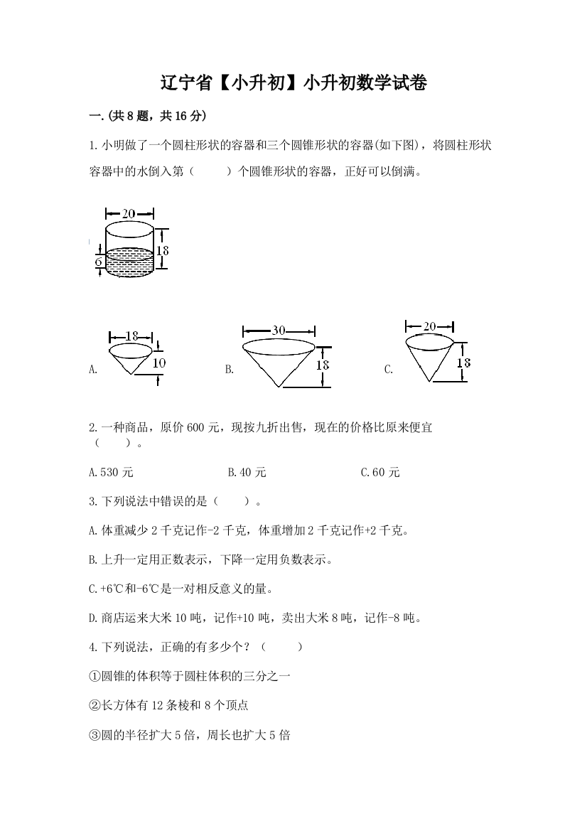 辽宁省【小升初】小升初数学试卷含答案