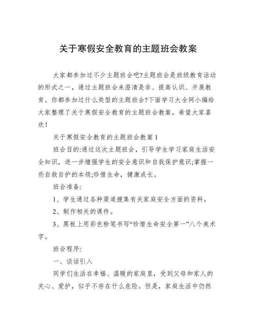 关于寒假安全教育的主题班会教案