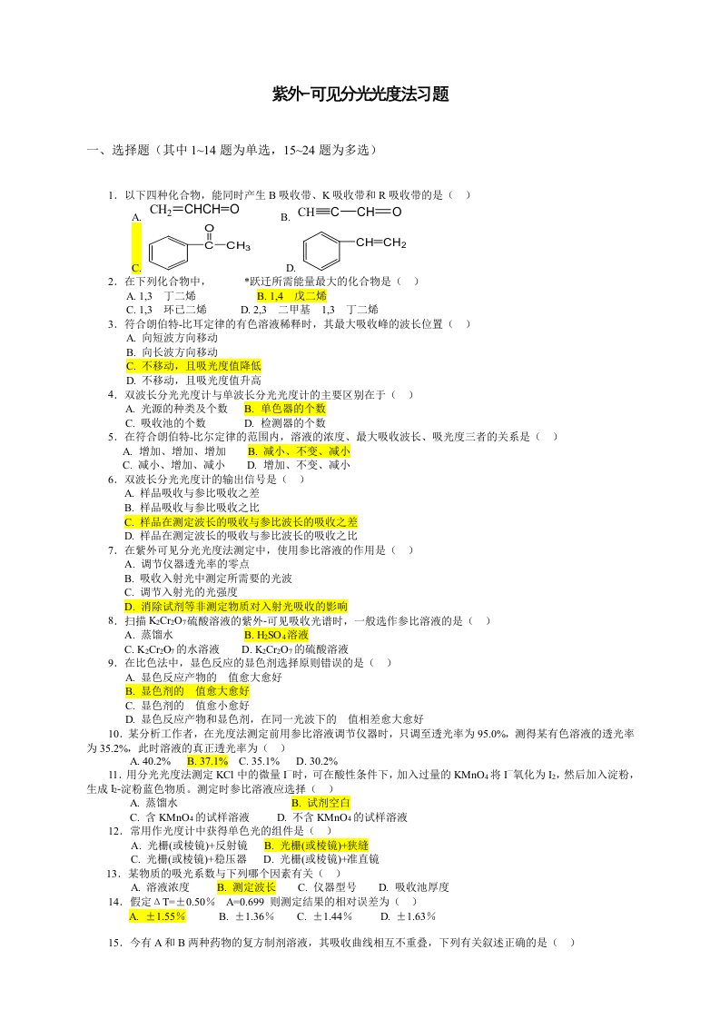 紫外-可见分光光度法习题(答案与解析)