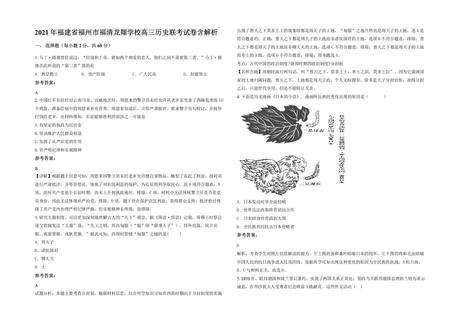 2021年福建省福州市福清龙翔学校高三历史联考试卷含解析