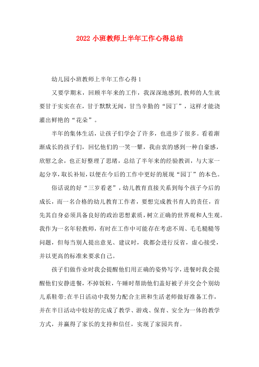 2022小班教师上半年工作心得总结