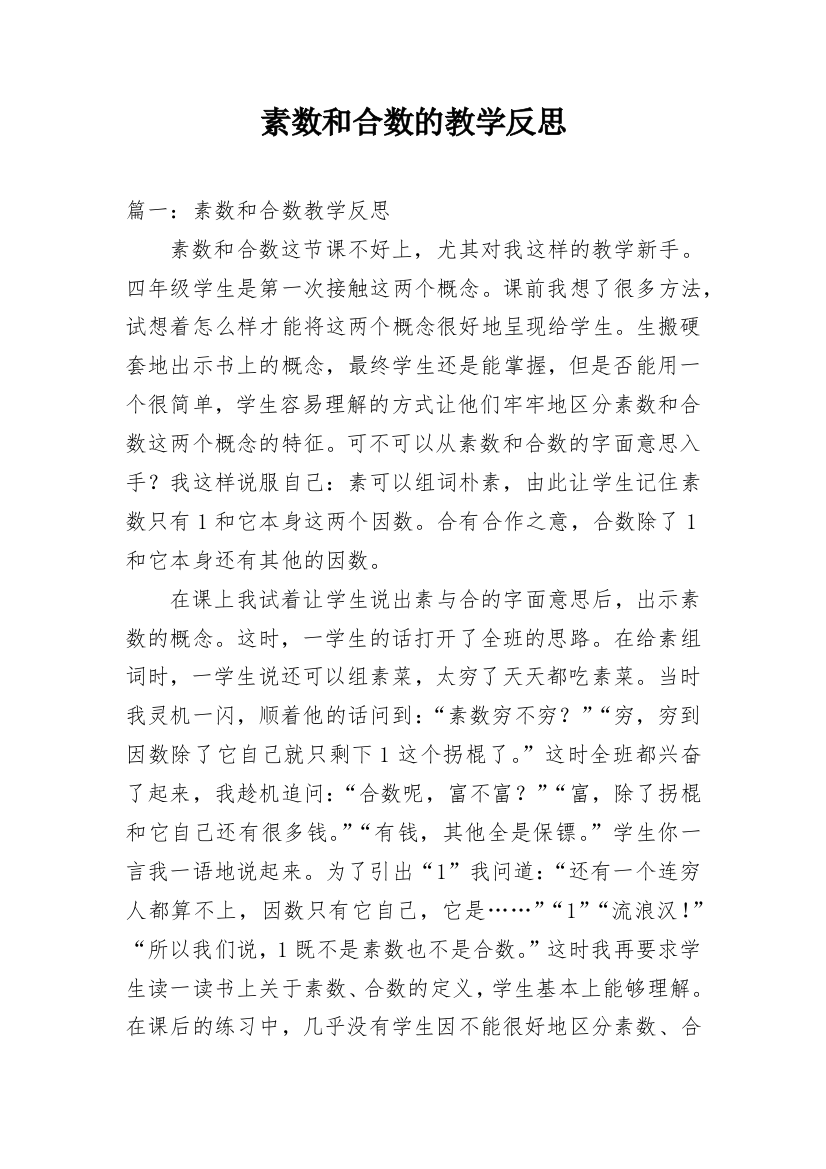 素数和合数的教学反思