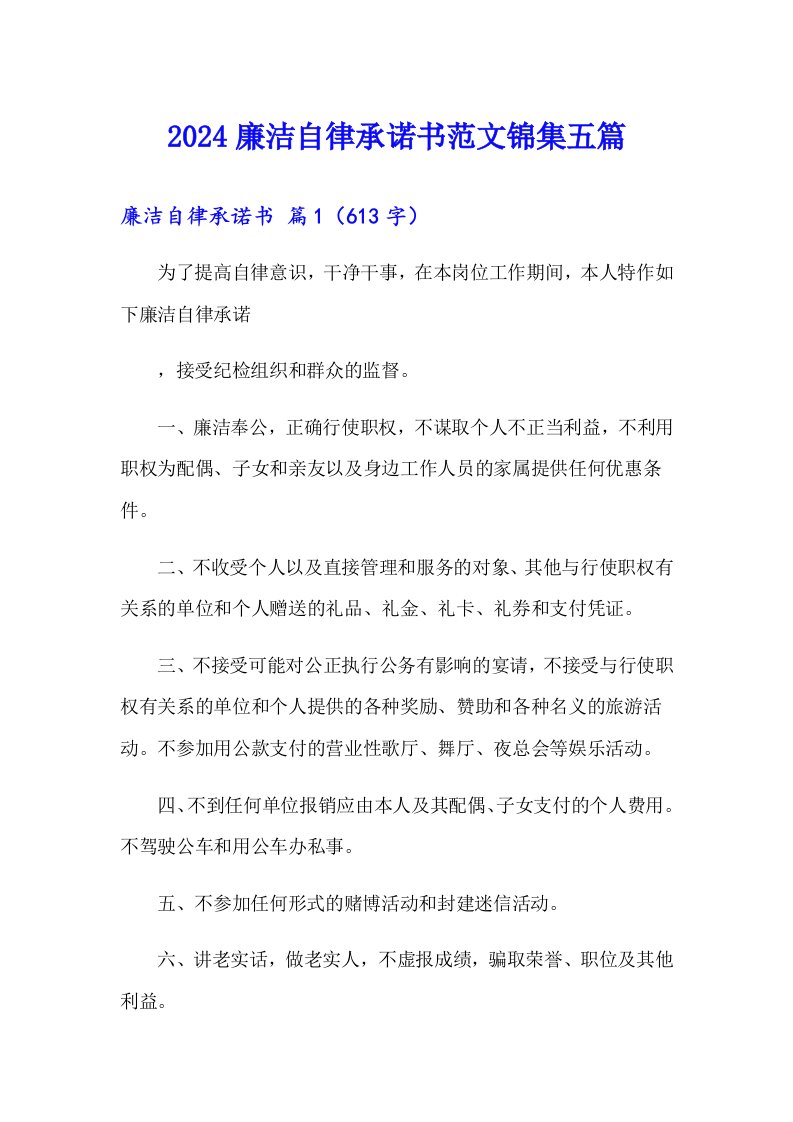 2024廉洁自律承诺书范文锦集五篇