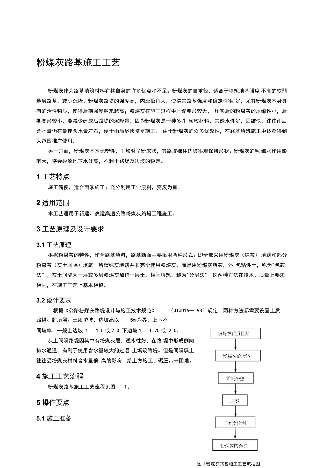 粉煤灰路基施工工艺