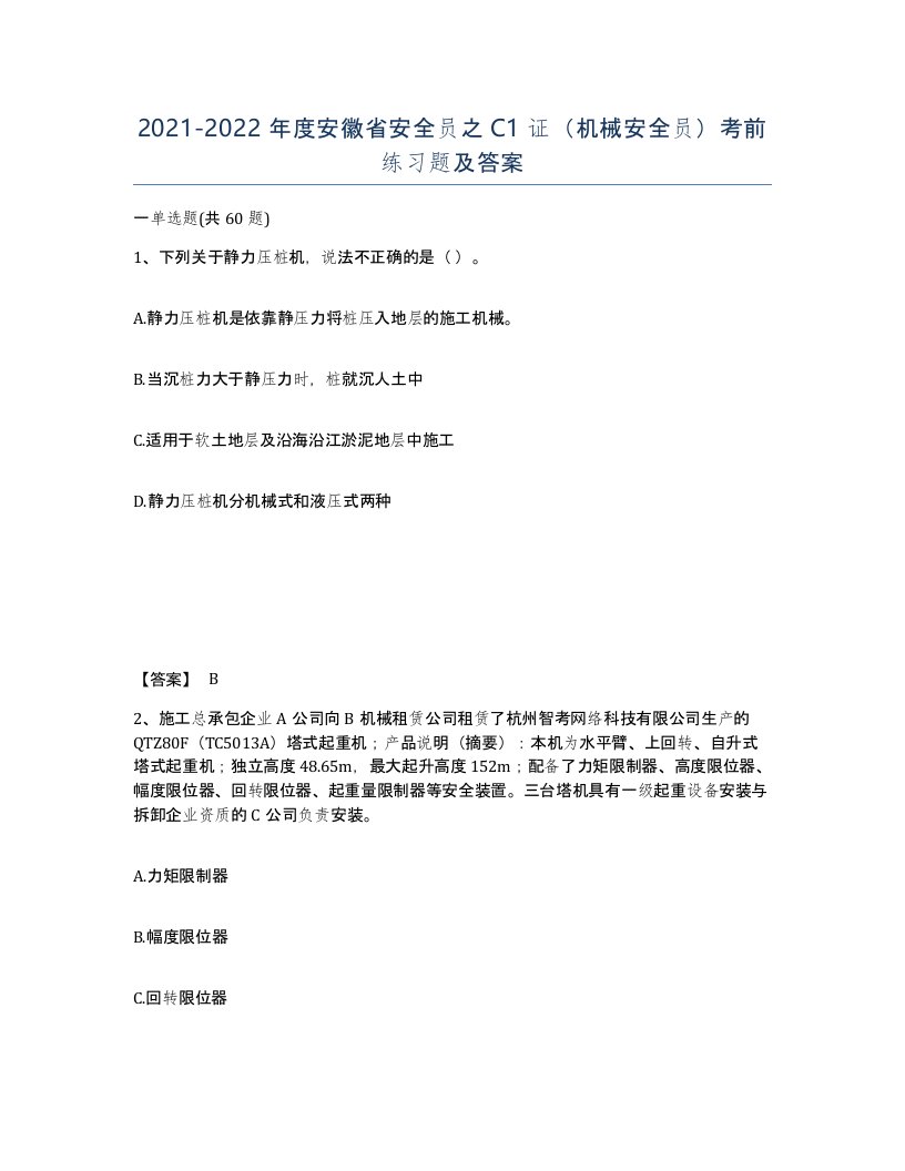 2021-2022年度安徽省安全员之C1证机械安全员考前练习题及答案