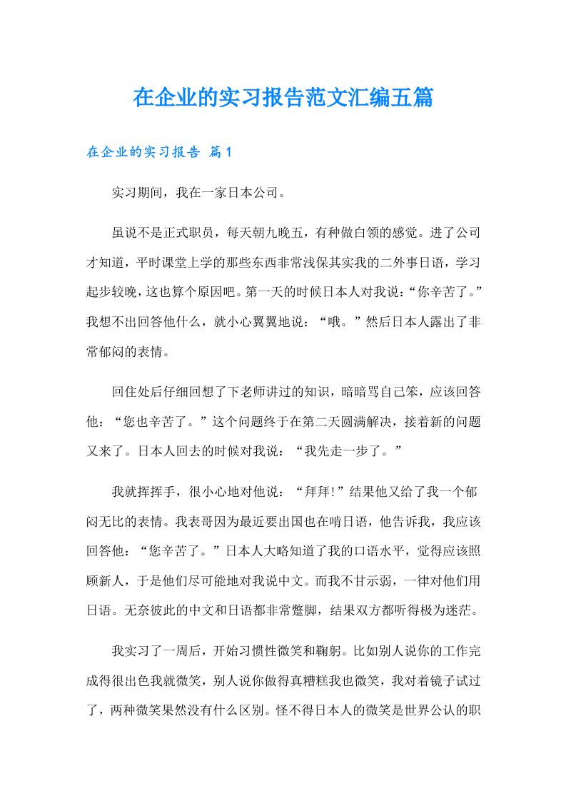 在企业的实习报告范文汇编五篇