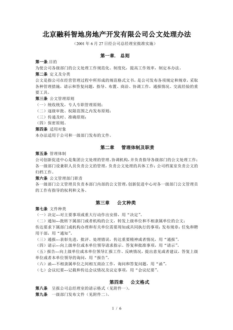 北京融科智地房地产开发有限公司公文处理办法