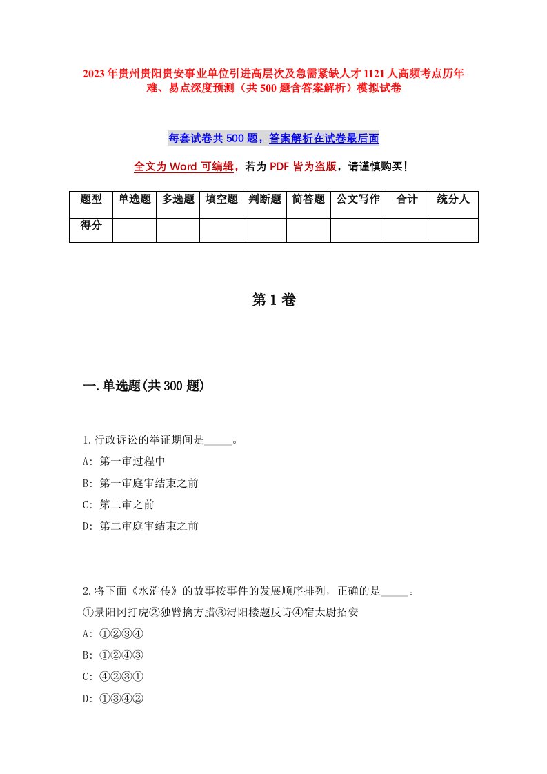 2023年贵州贵阳贵安事业单位引进高层次及急需紧缺人才1121人高频考点历年难易点深度预测共500题含答案解析模拟试卷