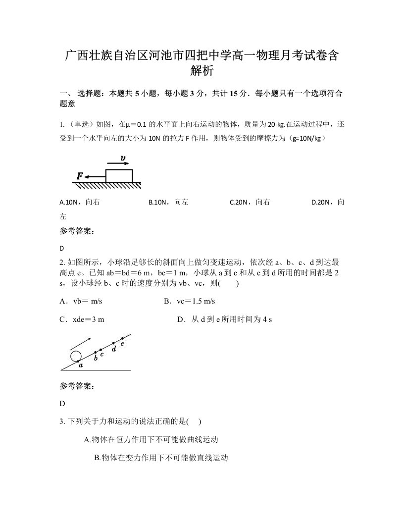 广西壮族自治区河池市四把中学高一物理月考试卷含解析