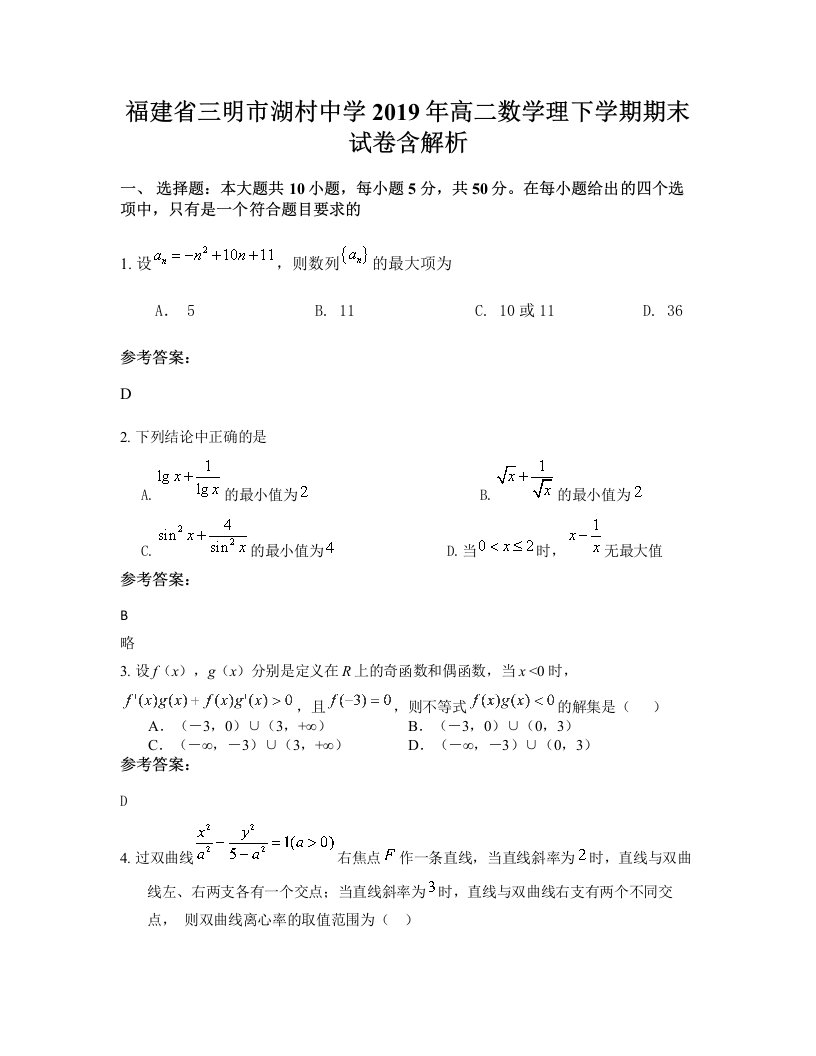 福建省三明市湖村中学2019年高二数学理下学期期末试卷含解析