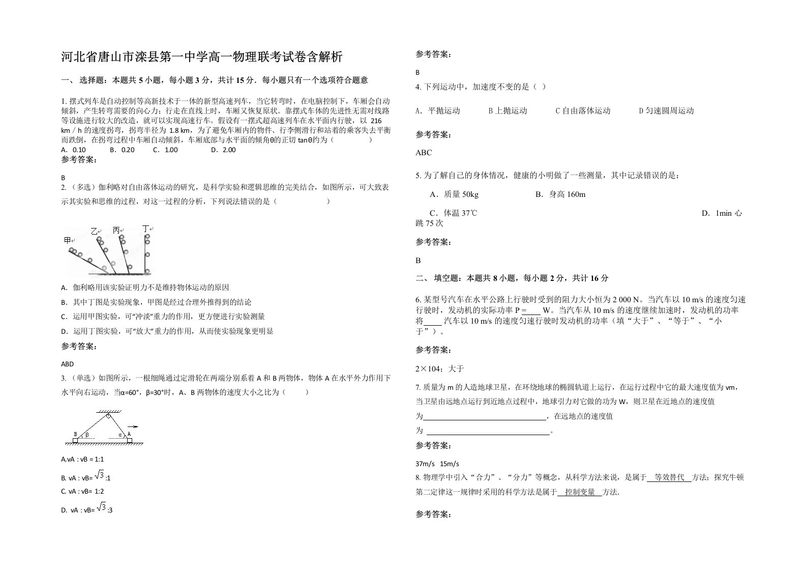 河北省唐山市滦县第一中学高一物理联考试卷含解析