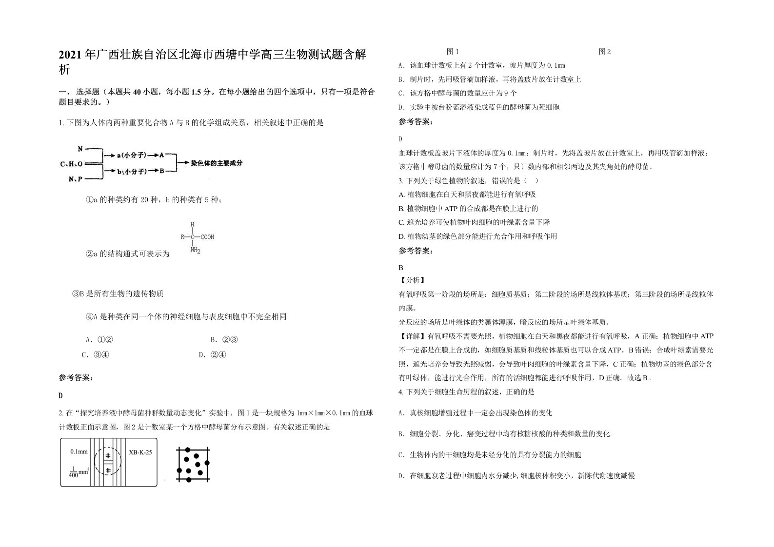 2021年广西壮族自治区北海市西塘中学高三生物测试题含解析