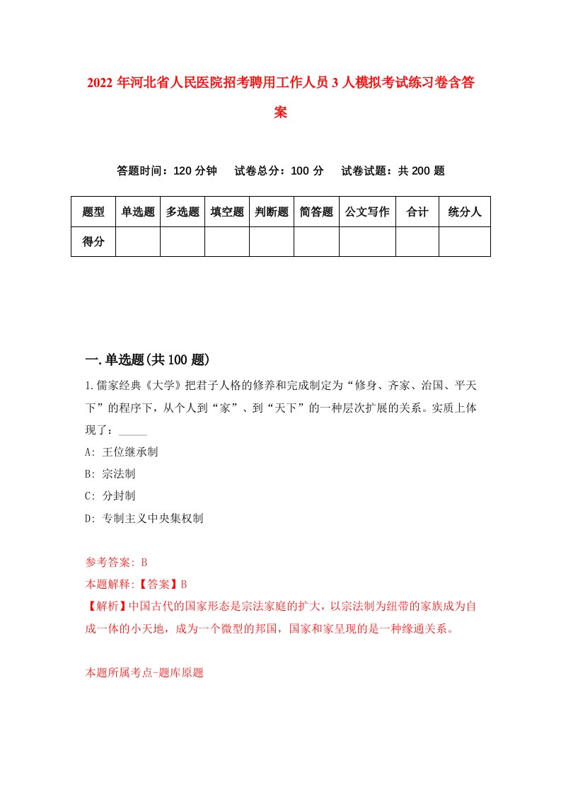 2022年河北省人民医院招考聘用工作人员3人模拟考试练习卷含答案第3卷