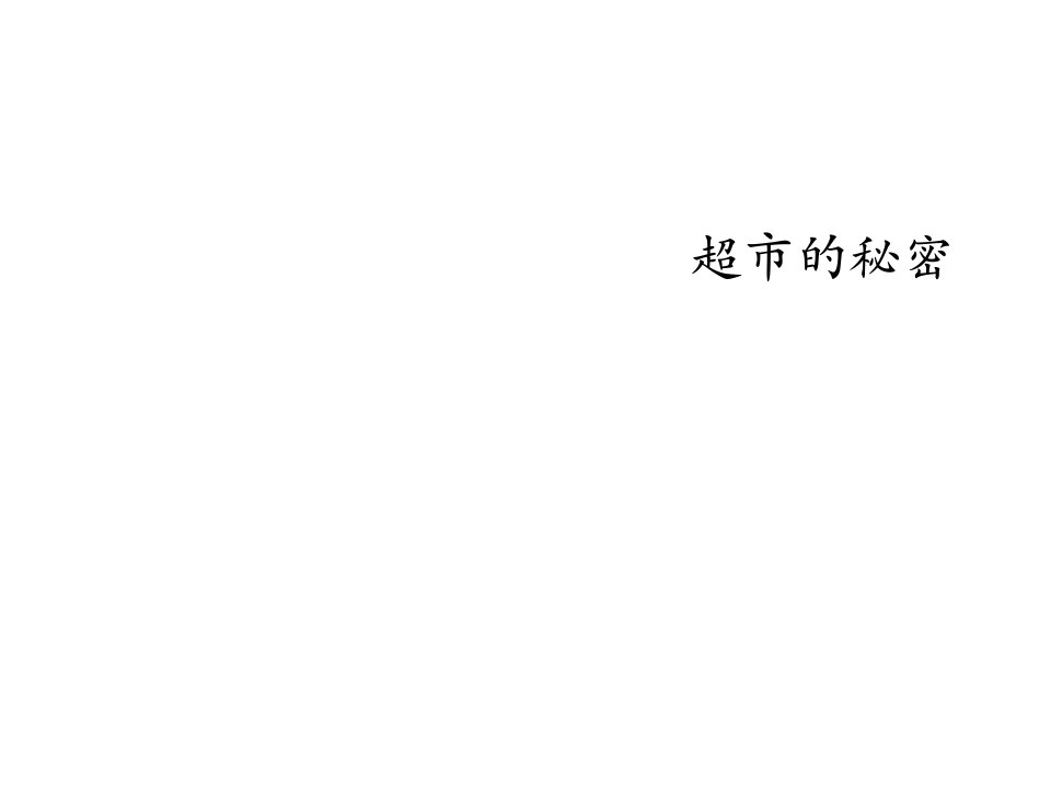 2015春山东版品社四上《超市的秘密》