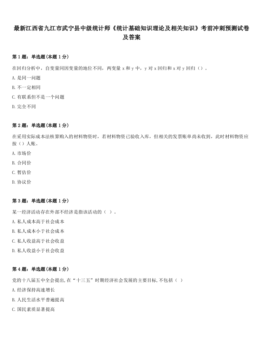 最新江西省九江市武宁县中级统计师《统计基础知识理论及相关知识》考前冲刺预测试卷及答案