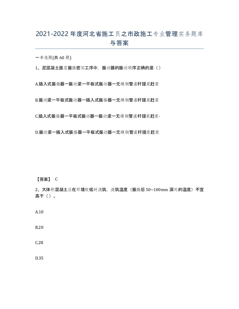 2021-2022年度河北省施工员之市政施工专业管理实务题库与答案