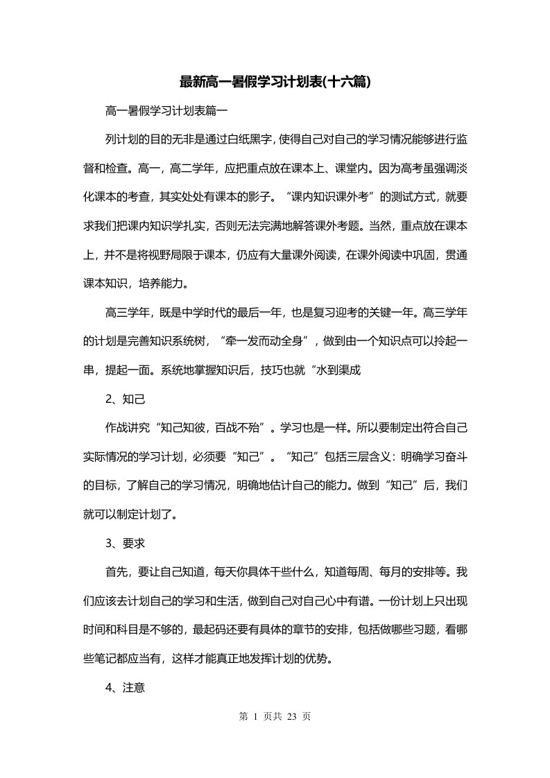 最新高一暑假学习计划表十六篇