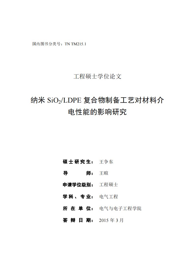 纳米SiO2%2fLDPE复合物制备工艺对材料介电性能的影响的分析