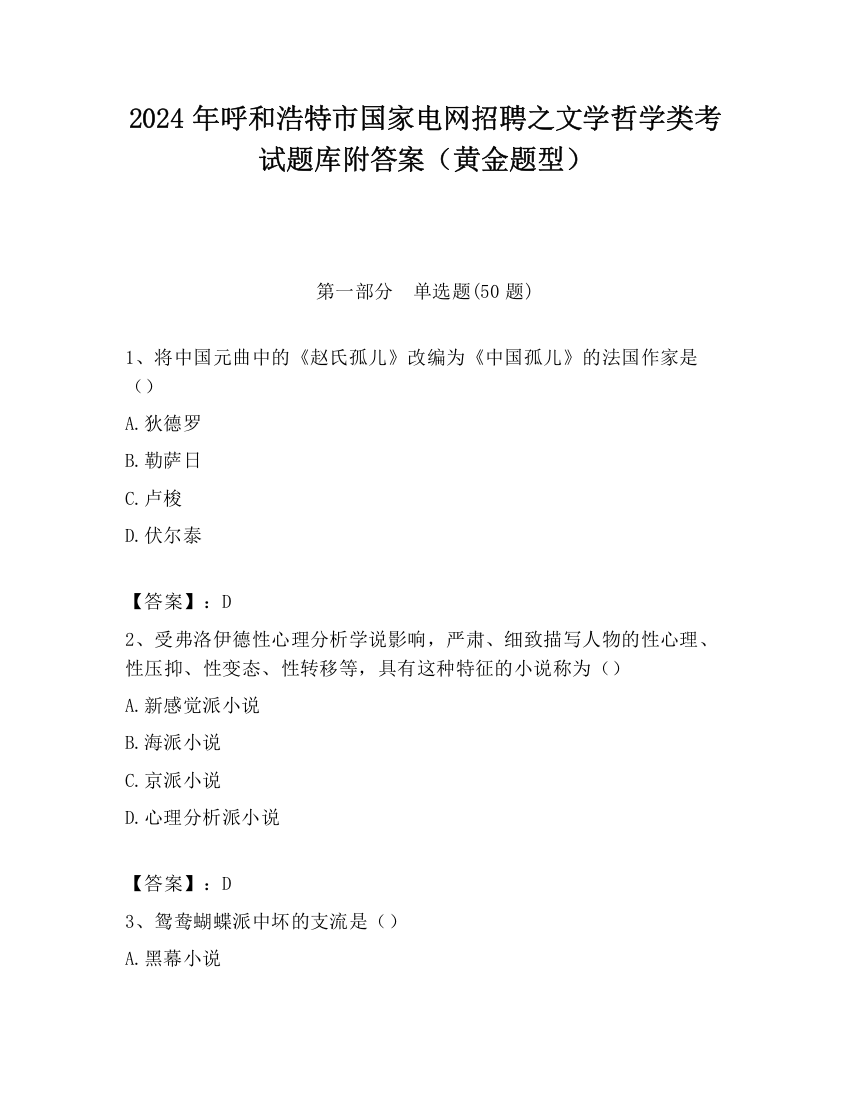 2024年呼和浩特市国家电网招聘之文学哲学类考试题库附答案（黄金题型）