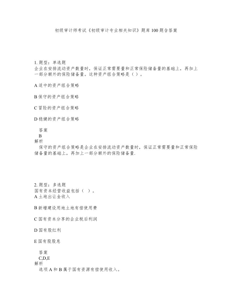 初级审计师考试初级审计专业相关知识题库100题含答案第536版