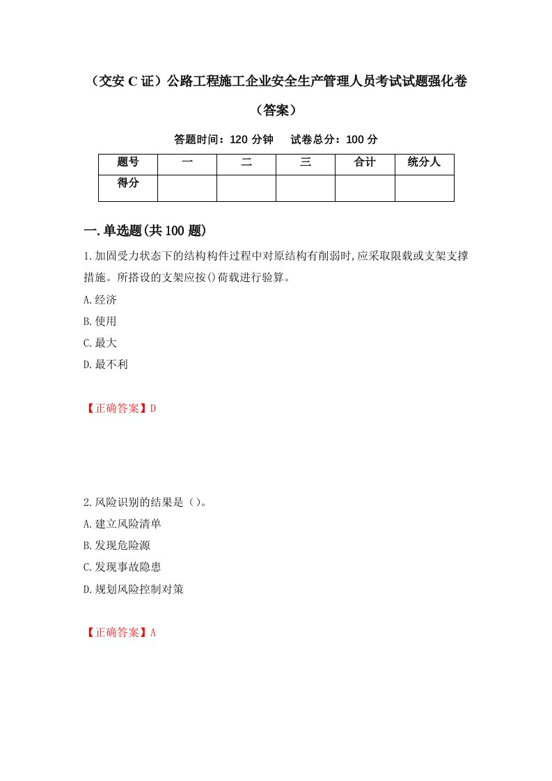 交安C证公路工程施工企业安全生产管理人员考试试题强化卷答案第17卷