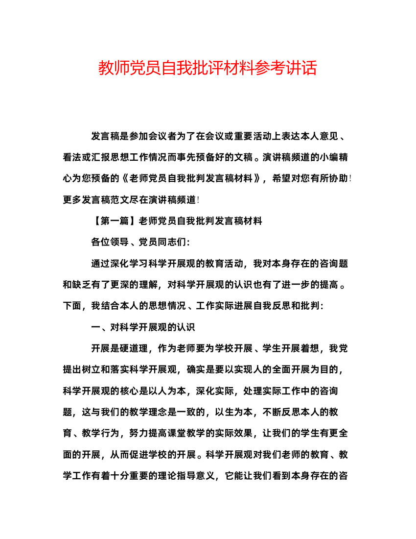 精编教师党员自我批评材料