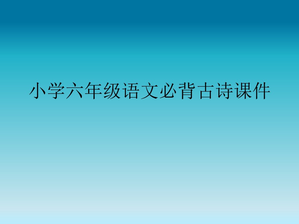 小学六年级语文必背古诗课件