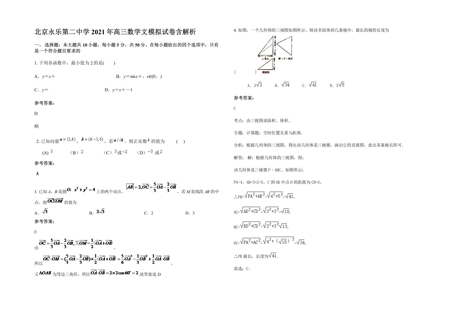 北京永乐第二中学2021年高三数学文模拟试卷含解析