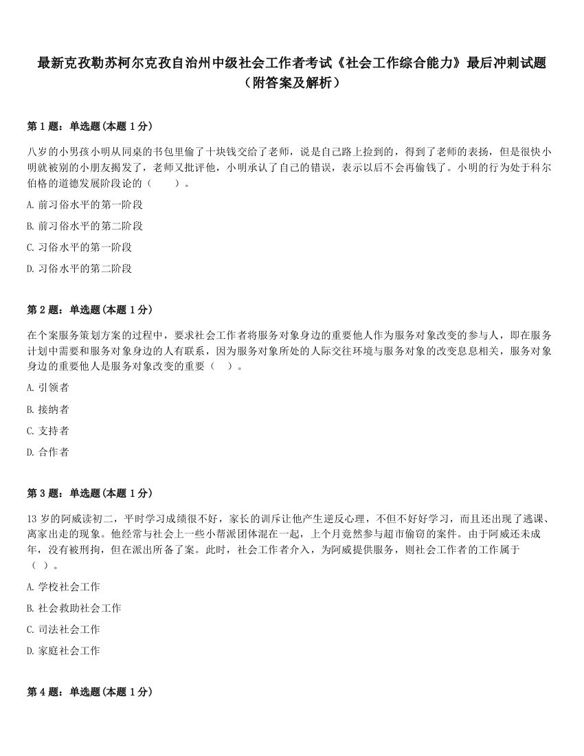 最新克孜勒苏柯尔克孜自治州中级社会工作者考试《社会工作综合能力》最后冲刺试题（附答案及解析）