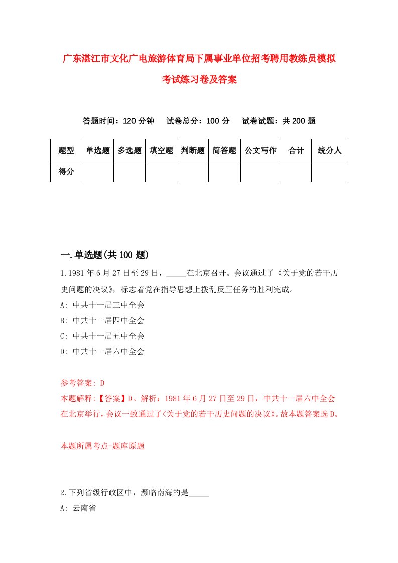 广东湛江市文化广电旅游体育局下属事业单位招考聘用教练员模拟考试练习卷及答案6