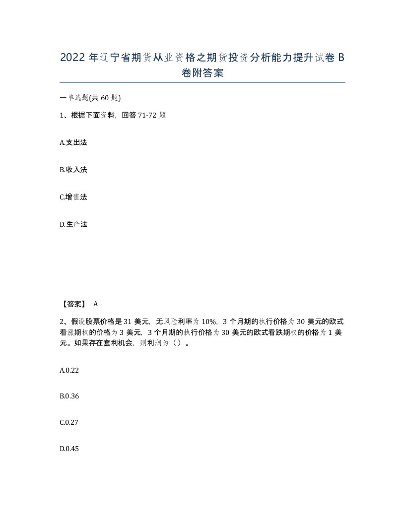 2022年辽宁省期货从业资格之期货投资分析能力提升试卷B卷附答案