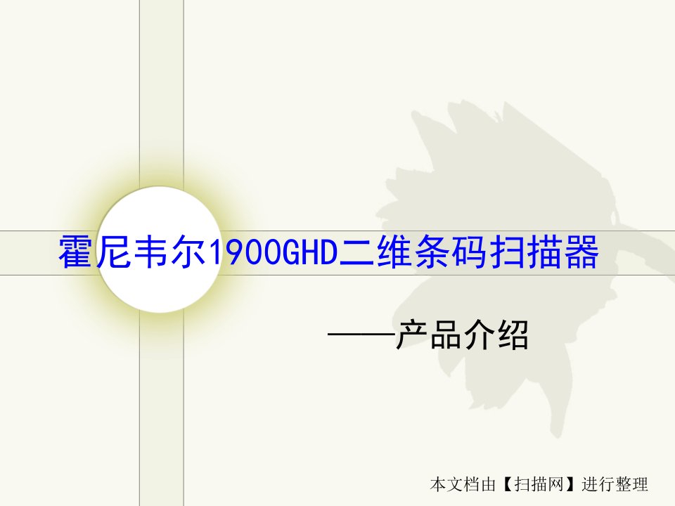 霍尼韦尔1900GHD二维码扫描器