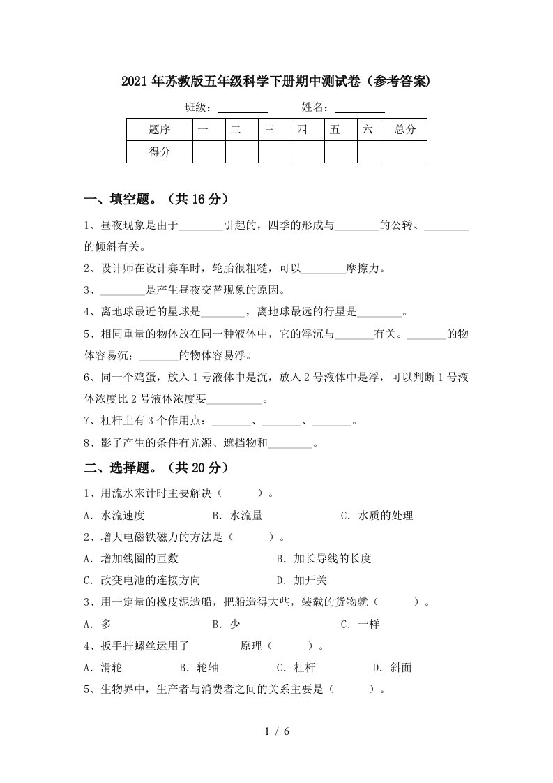 2021年苏教版五年级科学下册期中测试卷参考答案