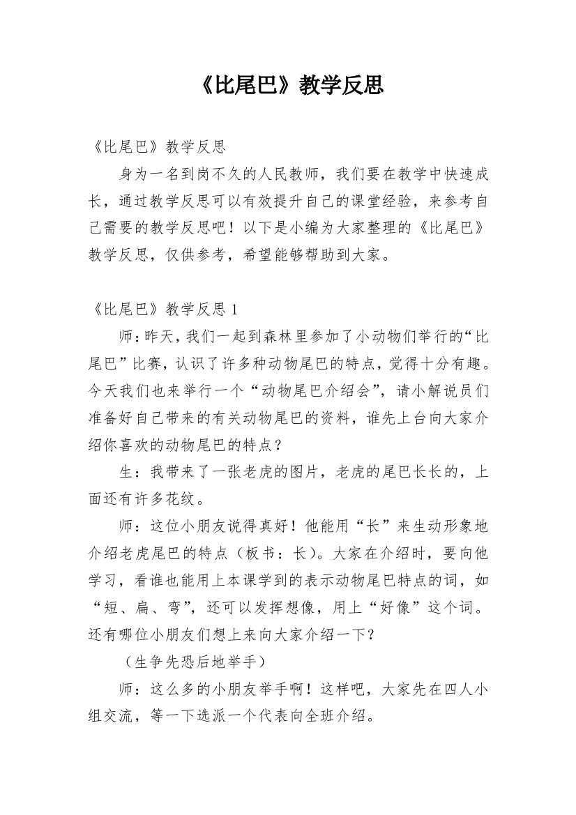 《比尾巴》教学反思_52