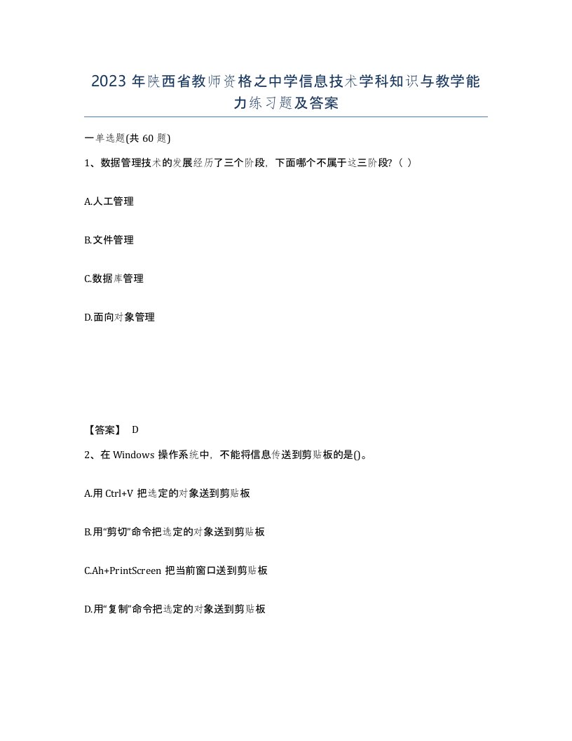 2023年陕西省教师资格之中学信息技术学科知识与教学能力练习题及答案