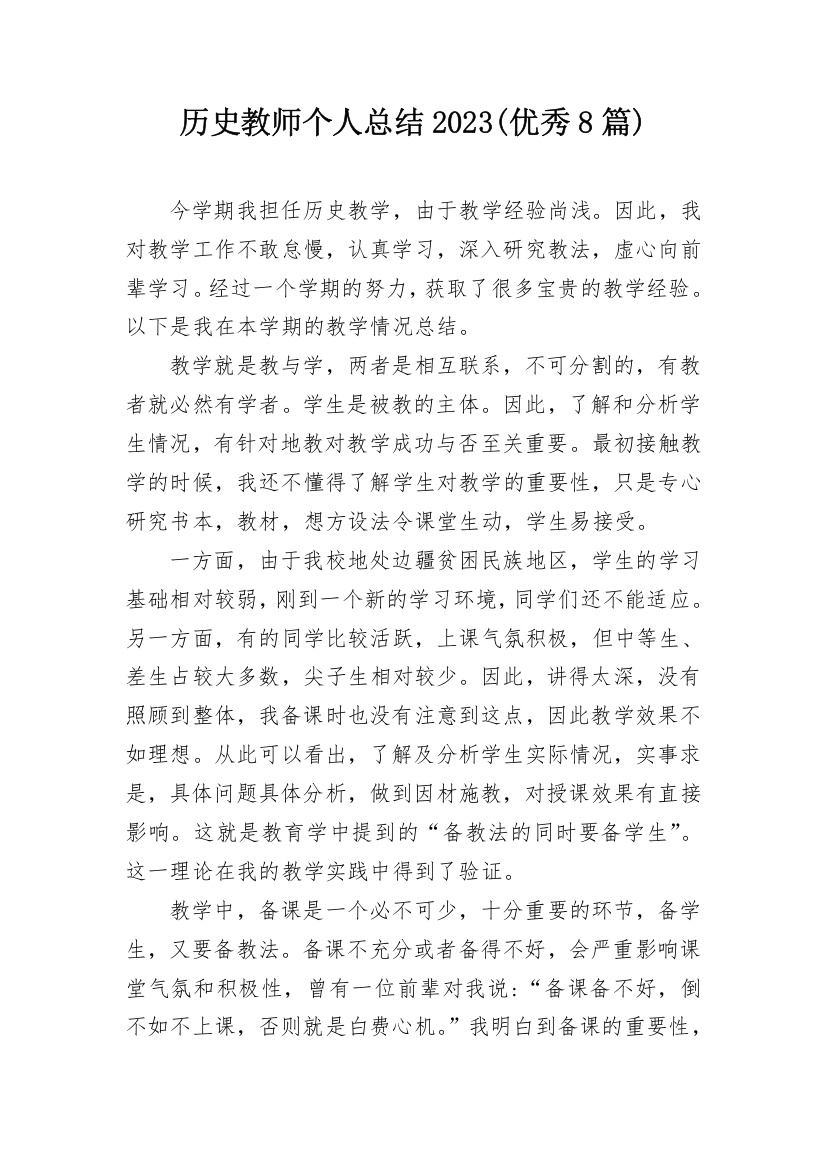 历史教师个人总结2023(优秀8篇)