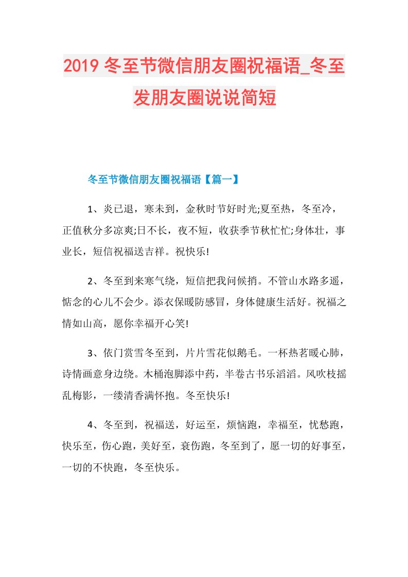 冬至节微信朋友圈祝福语冬至发朋友圈说说简短