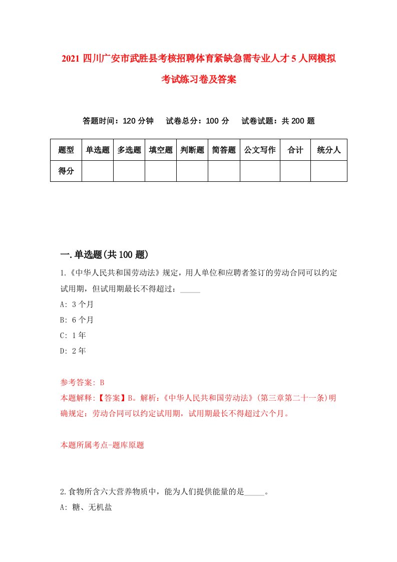 2021四川广安市武胜县考核招聘体育紧缺急需专业人才5人网模拟考试练习卷及答案第0次