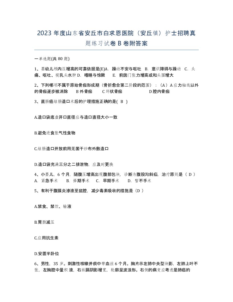 2023年度山东省安丘市白求恩医院安丘镇护士招聘真题练习试卷B卷附答案