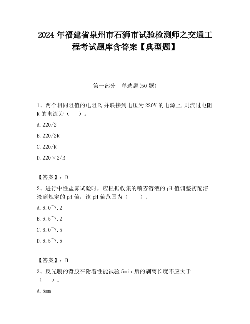 2024年福建省泉州市石狮市试验检测师之交通工程考试题库含答案【典型题】