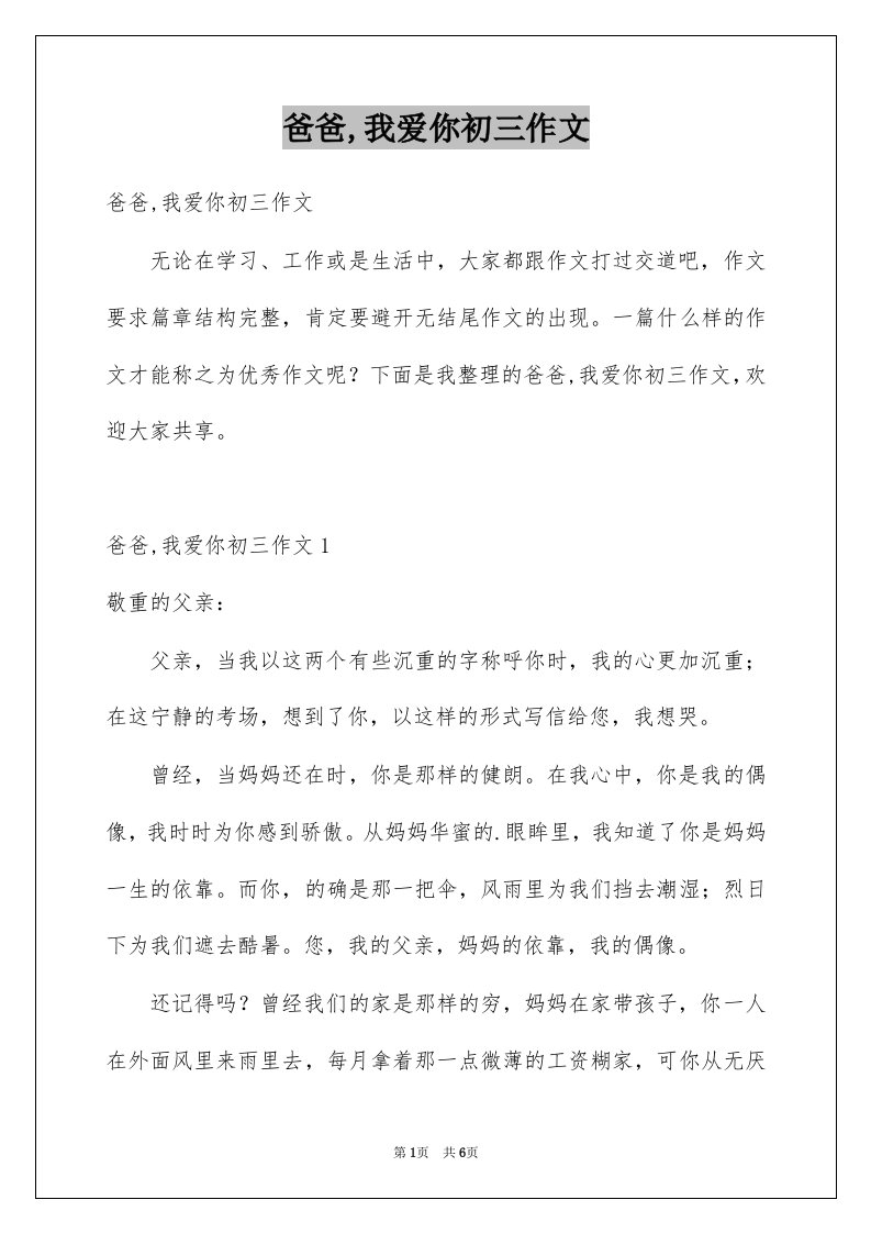 爸爸我爱你初三作文