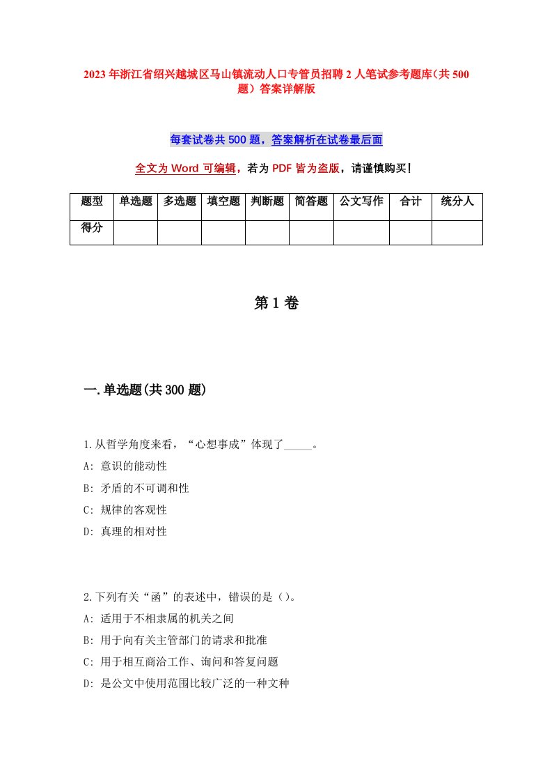 2023年浙江省绍兴越城区马山镇流动人口专管员招聘2人笔试参考题库共500题答案详解版