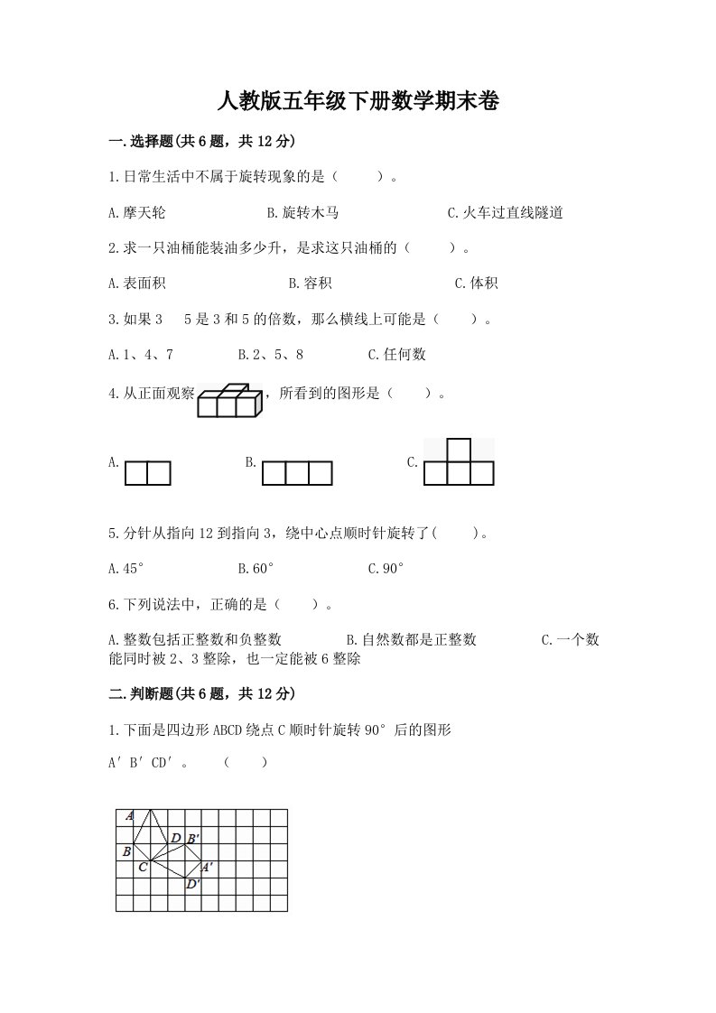 人教版五年级下册数学期末卷含完整答案（各地真题）