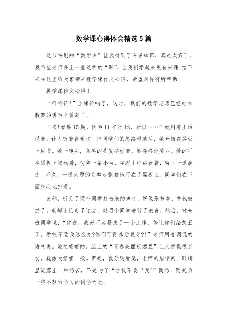 教学心得_数学课心得体会精选5篇